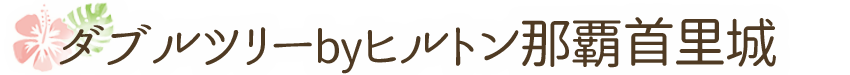 ダブルツリーbyヒルトン那覇首里城