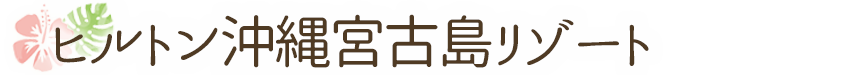 ヒルトン沖縄宮古島リゾート