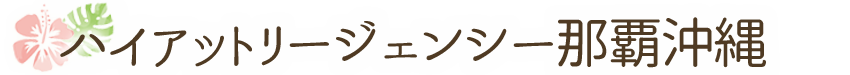 ハイアットリージェンシー那覇沖縄