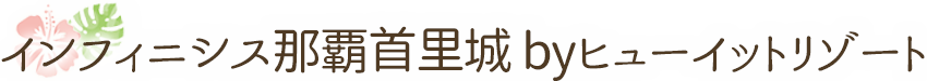 インフィニシス那覇首里城byヒューイットリゾート