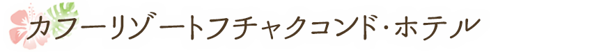 カフーリゾートフチャクコンド・ホテル