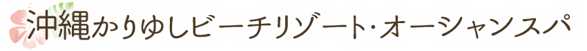 沖縄かりゆしビーチリゾート・オーシャンスパ