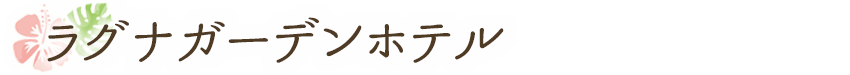 ラグナガーデンホテル