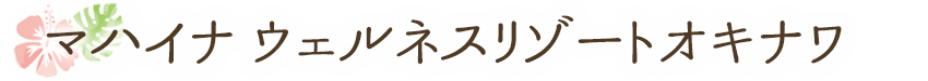 ホテルマハイナウェルネスリゾートオキナワ