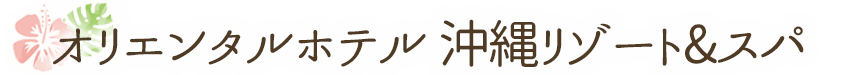 オリエンタルホテル沖縄リゾート&スパ
