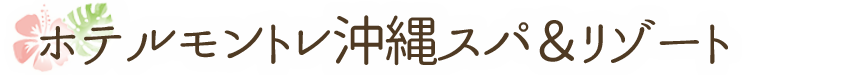 ホテルモントレ沖縄スパ&リゾート