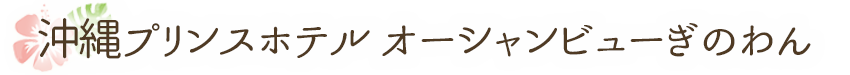 沖縄プリンスホテル　オーシャンビューぎのわん