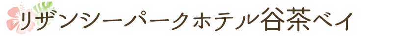 リザンシーパークホテル谷茶ベイ