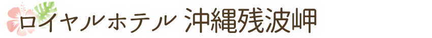 ロイヤルホテル 沖縄残波岬