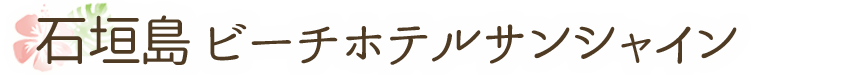 石垣島 ビーチホテルサンシャイン