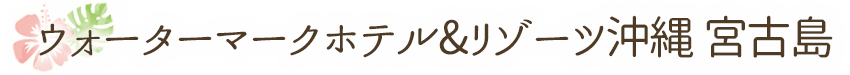 ウォーターマークホテル&リゾーツ沖縄 宮古島