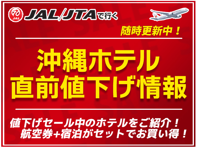 沖縄ホテル値下げツアー速報