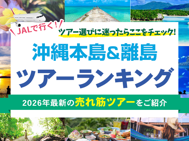 沖縄ツアー売れ筋ランキング