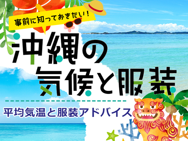 沖縄の気候と服装