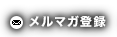 メルマガ登録