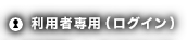 利用者専用（ログイン）