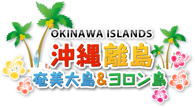 OKINAWA ISLANDS 沖縄離島 奄美大島&ヨロン島