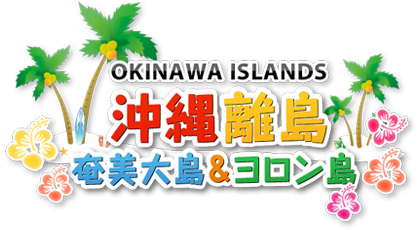 OKINAWA ISLANDS 沖縄離島 奄美大島&ヨロン島