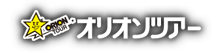 オリオンツアー