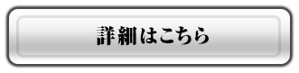 詳細はこちら