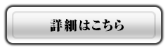 詳細はこちら