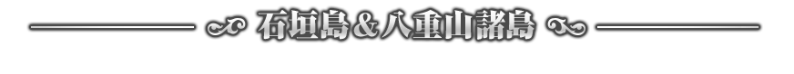 石垣島&八重山諸島