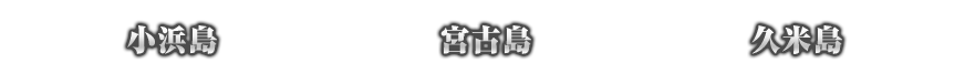 小浜島 宮古島 久米島