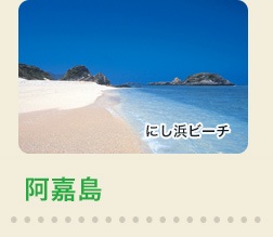 阿嘉島