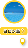 ヨロン島