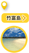 竹富島