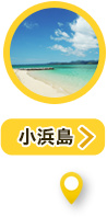 小浜島