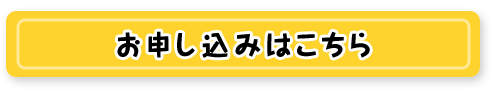 お申し込みはこちら