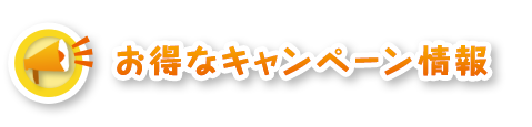 お得なキャンペーン情報