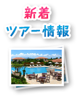 新着ツアー情報