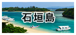 石垣島