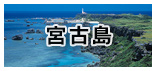 宮古島
