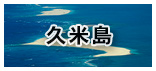 久米島