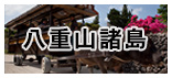 八重山諸島