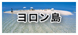 ヨロン島