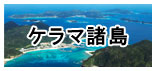 ケラマ諸島