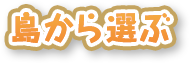 島から選ぶ