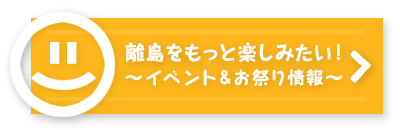 離島をもっと楽しみたい！〜イベント&お祭り情報〜