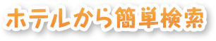 ホテルから簡単検索