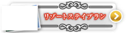 リゾートステイプラン
