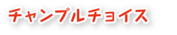 チャンプルチョイス