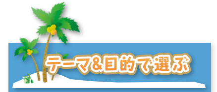 テーマ&目的から選ぶ