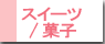 スイーツ/菓子
