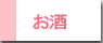 お酒