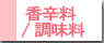 香辛料/調味料