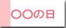 ○○の日